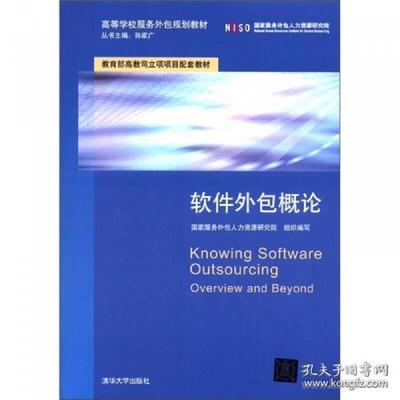 《软件外包概论》 引领数字化时代的高校服务外包人才培养