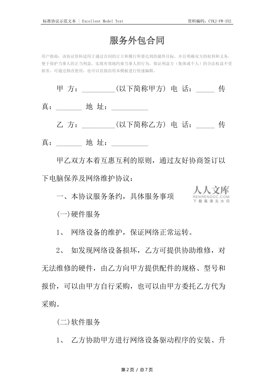 业务（劳务）外包合同（软件外包服务）