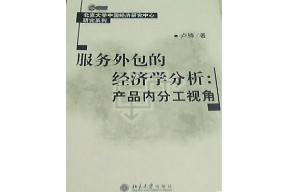 服务外包的经济学分析 产品内分工视角下的软件外包服务