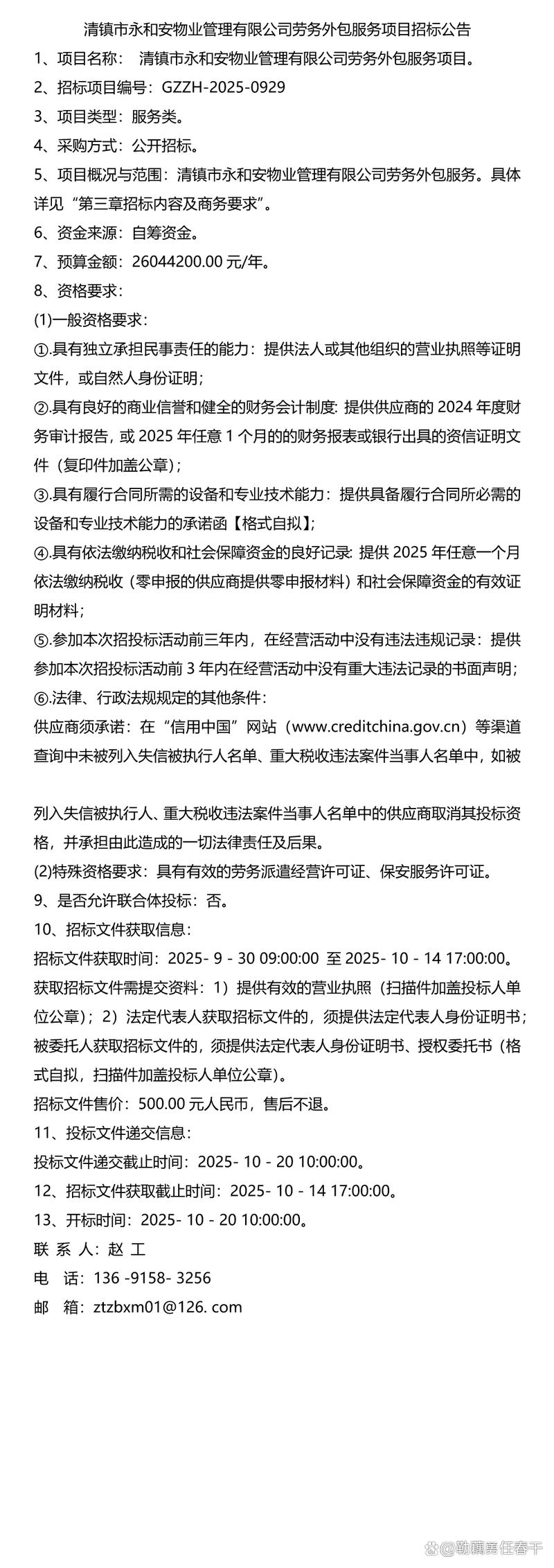 清镇市永和安物业管理劳务外包服务项目招标公告