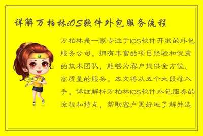 万柏林iOS软件外包服务流程详解 从需求到上线的完整指南